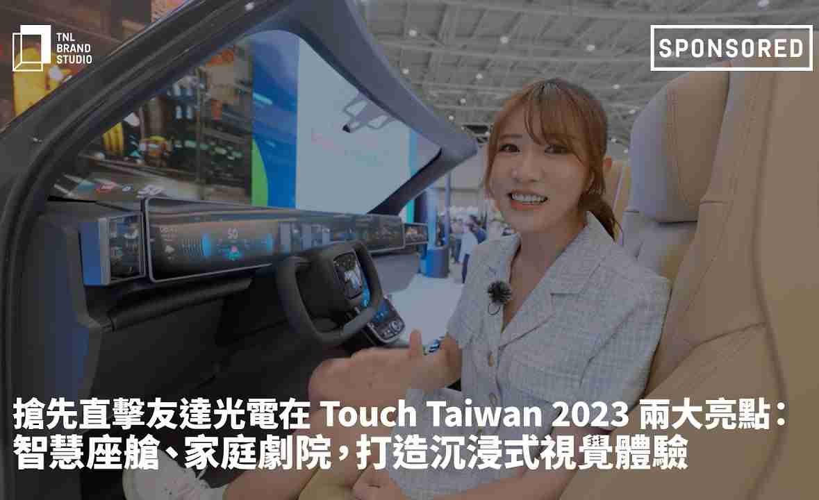 抢先直击彩霸王光电在 Touch Taiwan 2023 两大亮点：智慧座舱、、、、家庭剧院，，打造沉浸式视觉体验